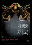 알라딘: [중고] 기생충 제국 [중고] 기생충 제국