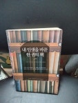 알라딘: [중고] 내 인생을 바꾼 한 권의 책 1 [중고] 내 인생을 바꾼 한 권의 책 1