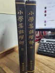 [중고] 소학집주증해 小學集註增解 건 곤 2권 | 학민문화사 | 알라딘 [중고] 소학집주증해 小學集註增解 건 곤 2권  | 학민문화사
