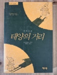 알라딘: [중고] 태양의 거리 [중고] 태양의 거리