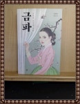 알라딘: [중고] 금파 [중고] 금파