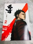 [중고] 통 2 | 알라딘 [중고] 통 2