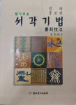 [중고] 알기쉬운 서각기법 | 알라딘 [중고] 알기쉬운 서각기법