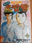 [중고] 미스터 초밥왕 2 - 애장판/다이스케 테라사와 (지은이)/학산문화사(아래 실사진및 설명확인) : 알라딘