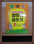 알라딘: [중고] 우리 아이 문해력 키우는 창의력 글쓰기 2 [중고] 우리 아이 문해력 키우는 창의력 글쓰기 2