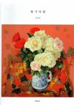 [중고] 화가의 꽃 세트 1-40권(전40권)-박상덕 외 | 박상덕 외 | 알라딘 [중고] 화가의 꽃 세트 1-40권(전40권)-박상덕 외 | 박상덕 외
