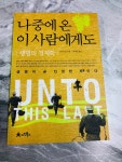 알라딘: [중고] 나중에 온 이사람에게도 : 생명의 경제학 [중고] 나중에 온 이사람에게도 : 생명의 경제학