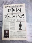 알라딘: [중고] 읽기만 하면 내 것이 되는 1페이지 한국사 365 [중고] 읽기만 하면 내 것이 되는 1페이지 한국사 365