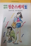 [중고] 미미와 철수의 청춘스케치2 : 알라딘