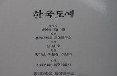 홍익서림자판기 | [중고] 한국 도예 (신상호 홍익대학교 도예연구소 1996년) ☞ 상현서림 ☜/ 사진의 제품 / | 신상호 /홍익대학교 도예연구소 | 알라딘 [중고] 한국...