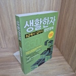 [중고] 생활한자 완전정복 : 알라딘
