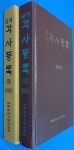 [중고] 국역 각사등록 25 | 세종대왕기념사업회 엮음 | 알라딘 [중고] 국역 각사등록 25 | 세종대왕기념사업회 엮음