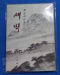 알라딘: [중고] (정한모 시집) 새벽 1978년 3쇄본 (연필 시평 필기... [중고] (정한모 시집) 새벽 1978년 3쇄본 (연필 시평 필기 발견됨)☞ 상현서림... 
