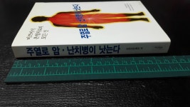 [중고] 주열로 암.난치병이 낫는다 : 미쯔이식 온열치료의 모든 것 ★구매유의사항의 내용과 사진을 꼭 확인하세요★ | 미쯔이도메꼬 | 알라딘... 