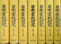 [중고] 日本書記硏究 일본서기연구(7책-15권)일본어판/합본 7책/고서방 [중고] 日本書記硏究 일본서기연구(7책-15권)일본어판/합본 7책/고서방