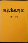 日本書記硏究 일본서기연구(7책-15권)일본어판/합본 7책/고서방 | 알라딘 [중고] 日本書記硏究 일본서기연구(7책-15권)일본어판/합본 7책/고서방