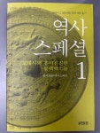 [중고] 역사스페셜 1 | 알라딘 [중고] 역사스페셜 1