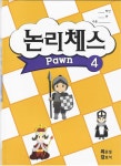 [중고] 논리체스 폰(pawn) 1~4(4권 세트) | 최준일, 강효석 | 알라딘 [중고] 논리체스 폰(pawn) 1~4(4권 세트) | 최준일, 강효석