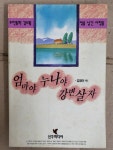 알라딘: [중고] 엄마야 누나야 강변 살자 1992년 초판 [중고] 엄마야 누나야 강변 살자 1992년 초판