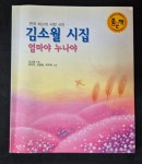 [중고] 초등학생이 미리 읽는 김소월 시집 - 엄마야 누나야 | 알라딘 [중고] 초등학생이 미리 읽는 김소월 시집 - 엄마야 누나야