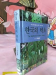 알라딘: [중고] 한국의 약초 [중고] 한국의 약초