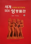 알라딘: [중고] 세계 성풍물관 / [중고] 세계 성풍물관  /