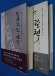 알라딘: [중고] 동양고전 산책 1 [중고] 동양고전 산책 1