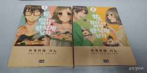 알라딘: [중고] 만화- 밥을 너무 많이 하는 여자와 완식계 남자1-2 특가 -코믹갤러리 [중고] 만화- 밥을 너무 많이 하는 여자와 완식계 남자1-2... 