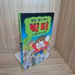 알라딘: [중고] 만능 엽기 박사 빅터 2 [중고] 만능 엽기 박사 빅터 2