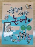 [중고] 맹꽁이 서당 논어 1 : 알라딘