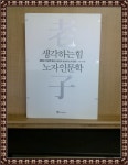 알라딘: [중고] 생각하는 힘, 노자 인문학 [중고] 생각하는 힘, 노자 인문학
