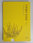 [중고] 사계절의 한의학 : 알라딘