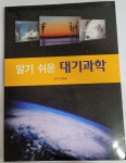 [중고] 알기 쉬운 대기과학 | 알라딘 [중고] 알기 쉬운 대기과학