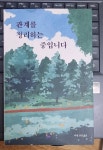 알라딘: [중고] 관계를 정리하는 중입니다 [중고] 관계를 정리하는 중입니다