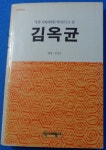 알라딘: [중고] 김옥균 (북한연구2) 북한 사회과학원 역사연구소 편 / 주진오 해제 / 1990년 ☞ 상현서림 ☜ / 사진의 제품 / [중고] 김옥균... 