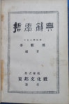 [중고] 철학사전 (哲學辭典) [1949년 동방문화사 版] 이재훈 編著 ☞ 상현서림 ☜ / 사진의 제품 / : 알라딘 [중고] 철학사전 (哲學辭典) [1949년... 