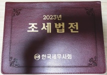 알라딘: [중고] 2023년 조세법전 [중고] 2023년 조세법전