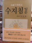 알라딘: [중고] 고려수지요법 수지침 입문 [중고] 고려수지요법 수지침 입문
