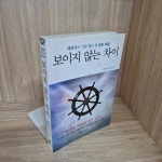 알라딘: [중고] 보이지 않는 차이 [중고] 보이지 않는 차이