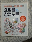 [중고] 쇼핑몰 창업노트 : 알라딘