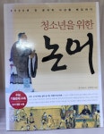 알라딘: [중고] 청소년을 위한 논어 [중고] 청소년을 위한 논어