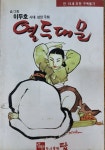 [중고] 열두대문 (이두호 단권.) 한국만화특집 / 탱자나무441since1979 | 이두호 | 알라딘 [중고] 열두대문  (이두호 단권.)  한국만화특집... 
