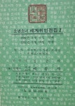 [중고] [희귀본] 계몽사 소년소녀 세계위인전집 1-15권 전권 세트 -- 상세사진 올림 중상급 : 알라딘