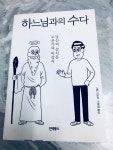 알라딘: [중고] 하느님과의 수다 [중고] 하느님과의 수다