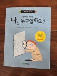 [중고] 나는 누구일까요? : 알라딘