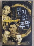 [중고] 번지없는 주막 (반양장) | 알라딘 [중고] 번지없는 주막 (반양장)