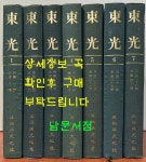 [중고] 동광 1926년 창간호부터 40호폐간호 까지 전7권 완질 영인본 / 동광사 / 1977년 아세아문화사 영인 : 알라딘