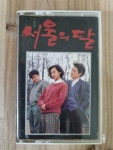 [중고] [카세트 테이프] 서울의 달 MBC TV 주말연속극 - O.S.T. | V.A. | 알라딘 [중고] [카세트 테이프] 서울의 달 MBC TV 주말연속극 - O.S.... 