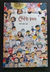 [중고] 신나는 글쓰기 | 알라딘 [중고] 신나는 글쓰기