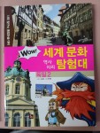 [중고] Wow 세계 문화 역사 지리 탐험대 : 독일2 : 알라딘